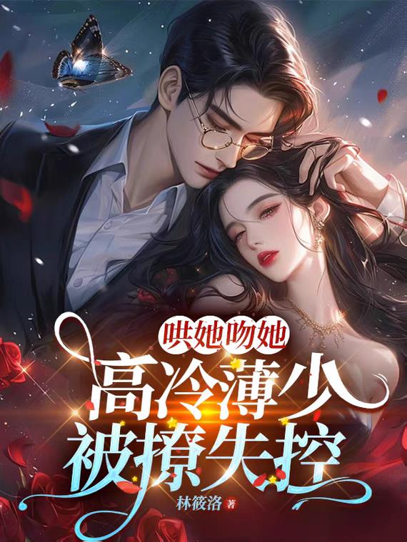哄她吻她,高冷薄少被撩失控